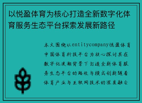 以悦盈体育为核心打造全新数字化体育服务生态平台探索发展新路径