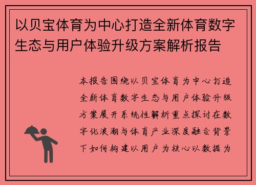 以贝宝体育为中心打造全新体育数字生态与用户体验升级方案解析报告