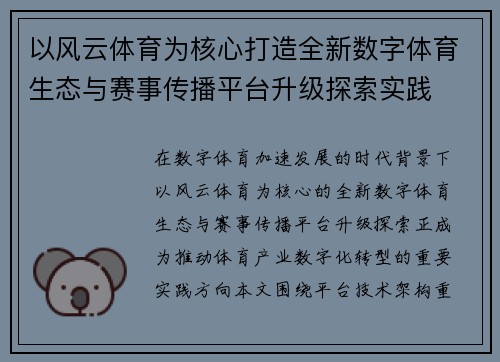 以风云体育为核心打造全新数字体育生态与赛事传播平台升级探索实践