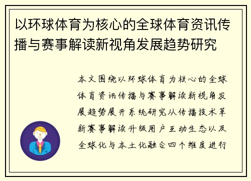 以环球体育为核心的全球体育资讯传播与赛事解读新视角发展趋势研究 以环球体育为核心的全球体育资讯传播与赛事解读新视角发展趋势研究