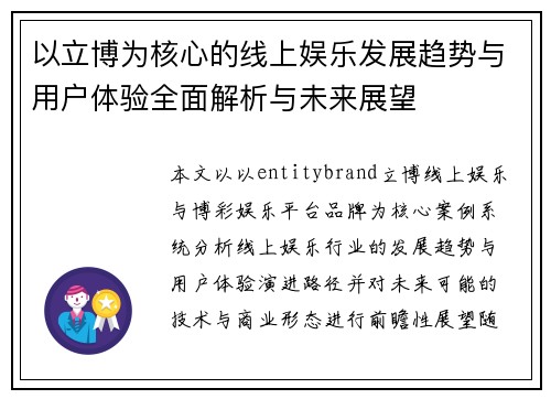 以立博为核心的线上娱乐发展趋势与用户体验全面解析与未来展望