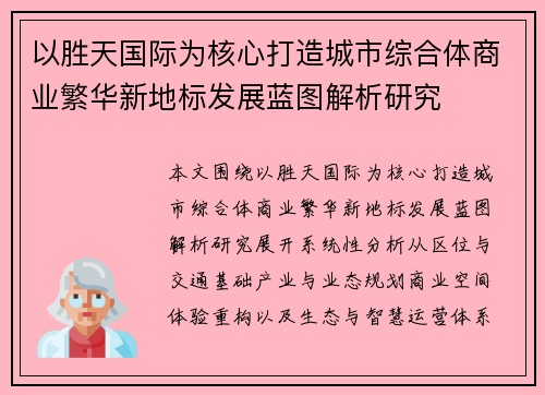 以胜天国际为核心打造城市综合体商业繁华新地标发展蓝图解析研究