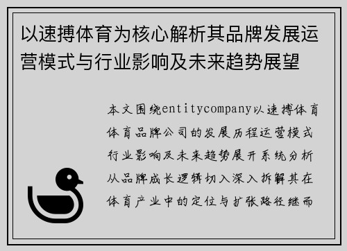 以速搏体育为核心解析其品牌发展运营模式与行业影响及未来趋势展望