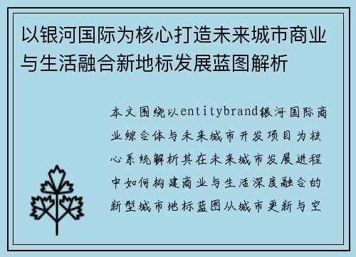 以银河国际为核心打造未来城市商业与生活融合新地标发展蓝图解析 以银河国际为核心打造未来城市商业与生活融合新地标发展蓝图解析