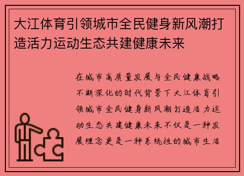 大江体育引领城市全民健身新风潮打造活力运动生态共建健康未来