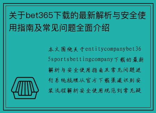 关于bet365下载的最新解析与安全使用指南及常见问题全面介绍 关于bet365下载的最新解析与安全使用指南及常见问题全面介绍