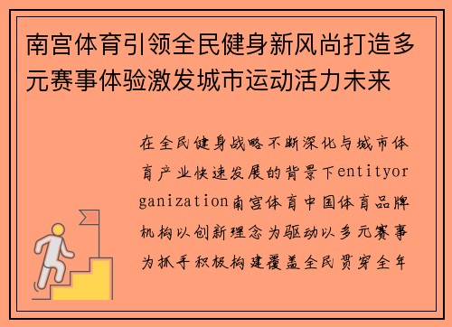 南宫体育引领全民健身新风尚打造多元赛事体验激发城市运动活力未来