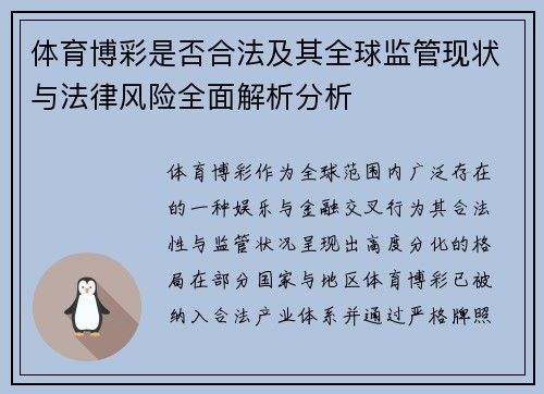 体育博彩是否合法及其全球监管现状与法律风险全面解析分析