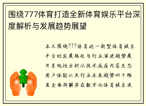 围绕777体育打造全新体育娱乐平台深度解析与发展趋势展望
