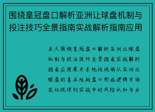 围绕皇冠盘口解析亚洲让球盘机制与投注技巧全景指南实战解析指南应用
