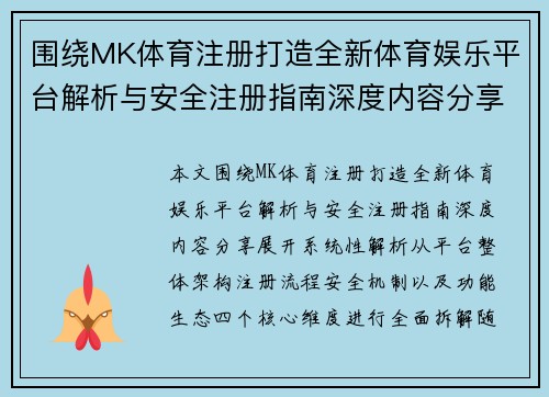 围绕MK体育注册打造全新体育娱乐平台解析与安全注册指南深度内容分享 围绕MK体育注册打造全新体育娱乐平台解析与安全注册指南深度内容分享