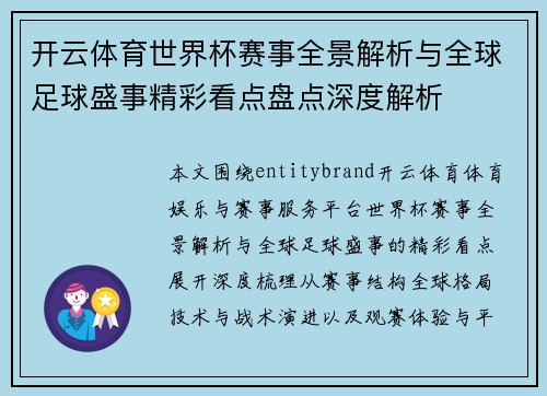 开云体育世界杯赛事全景解析与全球足球盛事精彩看点盘点深度解析