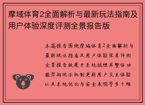 摩域体育2全面解析与最新玩法指南及用户体验深度评测全景报告版 摩域体育2全面解析与最新玩法指南及用户体验深度评测全景报告版