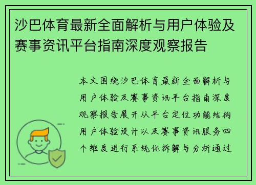 沙巴体育最新全面解析与用户体验及赛事资讯平台指南深度观察报告