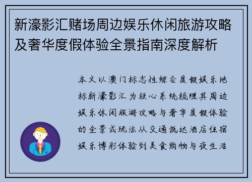 新濠影汇赌场周边娱乐休闲旅游攻略及奢华度假体验全景指南深度解析