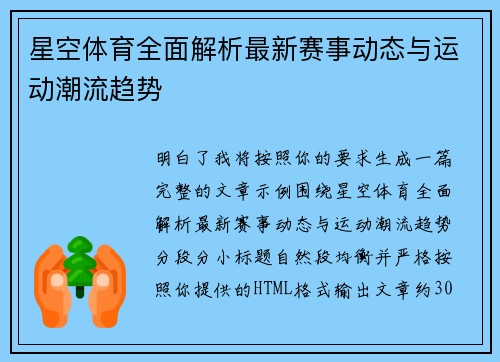 星空体育全面解析最新赛事动态与运动潮流趋势 星空体育全面解析最新赛事动态与运动潮流趋势