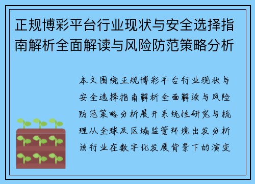 正规博彩平台行业现状与安全选择指南解析全面解读与风险防范策略分析