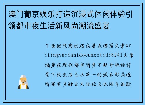 澳门葡京娱乐打造沉浸式休闲体验引领都市夜生活新风尚潮流盛宴 澳门葡京娱乐打造沉浸式休闲体验引领都市夜生活新风尚潮流盛宴