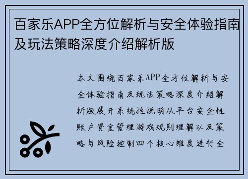 百家乐APP全方位解析与安全体验指南及玩法策略深度介绍解析版 百家乐APP全方位解析与安全体验指南及玩法策略深度介绍解析版