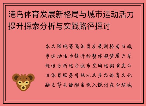 港岛体育发展新格局与城市运动活力提升探索分析与实践路径探讨