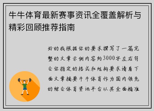 牛牛体育最新赛事资讯全覆盖解析与精彩回顾推荐指南