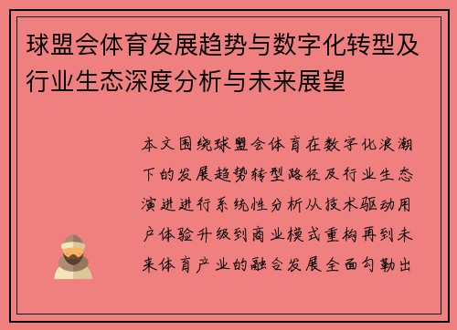 球盟会体育发展趋势与数字化转型及行业生态深度分析与未来展望 球盟会体育发展趋势与数字化转型及行业生态深度分析与未来展望