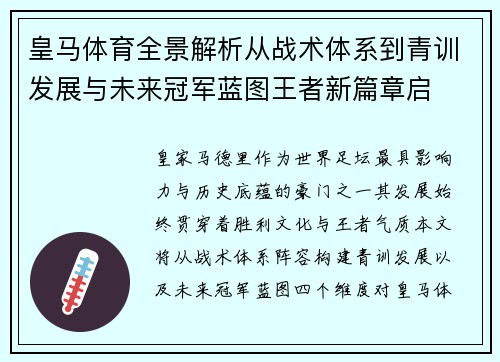 皇马体育全景解析从战术体系到青训发展与未来冠军蓝图王者新篇章启