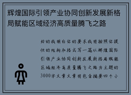 辉煌国际引领产业协同创新发展新格局赋能区域经济高质量腾飞之路 辉煌国际引领产业协同创新发展新格局赋能区域经济高质量腾飞之路