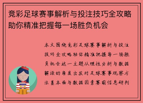 竞彩足球赛事解析与投注技巧全攻略助你精准把握每一场胜负机会 竞彩足球赛事解析与投注技巧全攻略助你精准把握每一场胜负机会