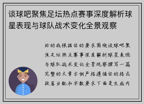 谈球吧聚焦足坛热点赛事深度解析球星表现与球队战术变化全景观察 谈球吧聚焦足坛热点赛事深度解析球星表现与球队战术变化全景观察