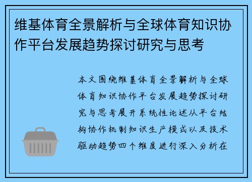 维基体育全景解析与全球体育知识协作平台发展趋势探讨研究与思考