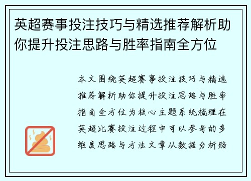 英超赛事投注技巧与精选推荐解析助你提升投注思路与胜率指南全方位
