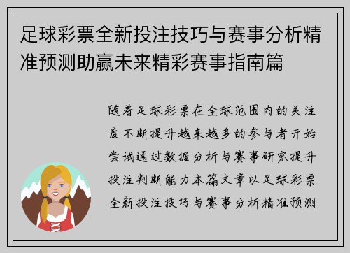足球彩票全新投注技巧与赛事分析精准预测助赢未来精彩赛事指南篇