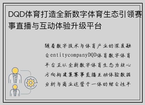DQD体育打造全新数字体育生态引领赛事直播与互动体验升级平台