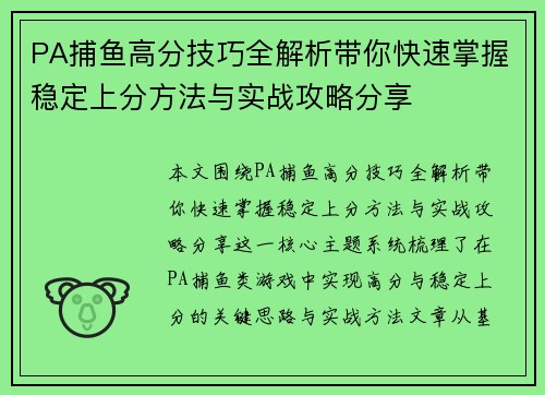 PA捕鱼高分技巧全解析带你快速掌握稳定上分方法与实战攻略分享 PA捕鱼高分技巧全解析带你快速掌握稳定上分方法与实战攻略分享