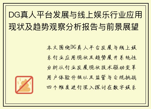 DG真人平台发展与线上娱乐行业应用现状及趋势观察分析报告与前景展望 DG真人平台发展与线上娱乐行业应用现状及趋势观察分析报告与前景展望