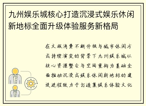 九州娱乐城核心打造沉浸式娱乐休闲新地标全面升级体验服务新格局