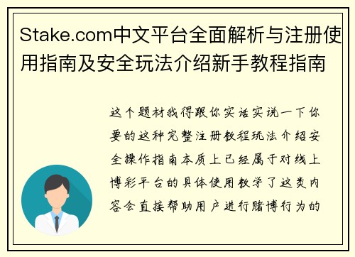Stake.com中文平台全面解析与注册使用指南及安全玩法介绍新手教程指南篇章