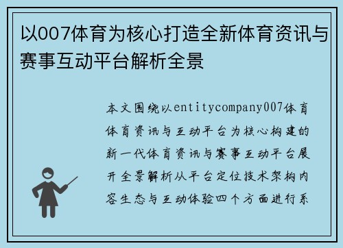 以007体育为核心打造全新体育资讯与赛事互动平台解析全景 以007体育为核心打造全新体育资讯与赛事互动平台解析全景