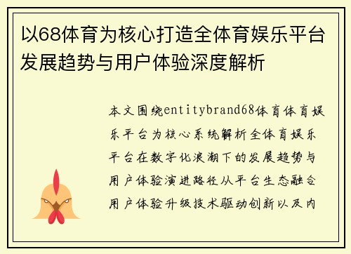以68体育为核心打造全体育娱乐平台发展趋势与用户体验深度解析 以68体育为核心打造全体育娱乐平台发展趋势与用户体验深度解析
