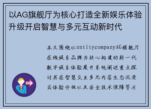 以AG旗舰厅为核心打造全新娱乐体验升级开启智慧与多元互动新时代 以AG旗舰厅为核心打造全新娱乐体验升级开启智慧与多元互动新时代