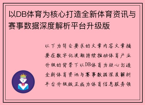 以DB体育为核心打造全新体育资讯与赛事数据深度解析平台升级版