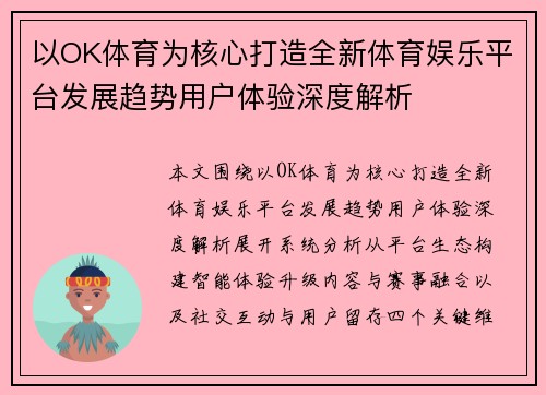 以OK体育为核心打造全新体育娱乐平台发展趋势用户体验深度解析 以OK体育为核心打造全新体育娱乐平台发展趋势用户体验深度解析