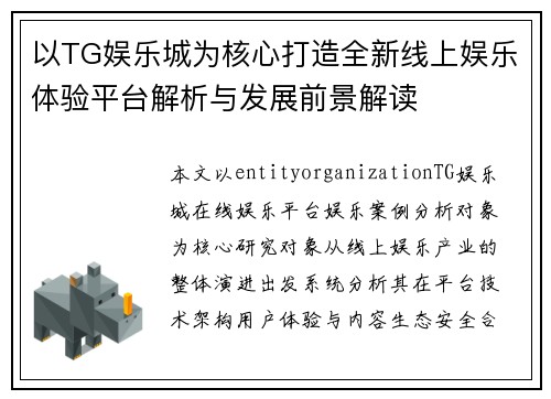 以TG娱乐城为核心打造全新线上娱乐体验平台解析与发展前景解读 以TG娱乐城为核心打造全新线上娱乐体验平台解析与发展前景解读