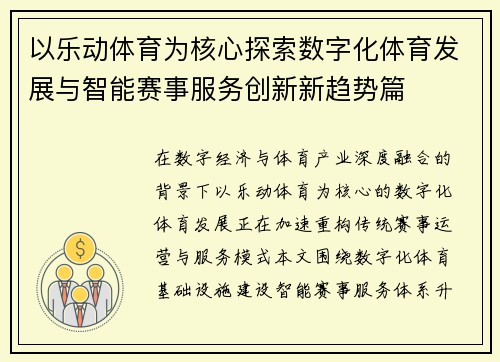 以乐动体育为核心探索数字化体育发展与智能赛事服务创新新趋势篇 以乐动体育为核心探索数字化体育发展与智能赛事服务创新新趋势篇