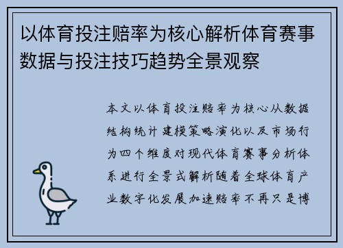 以体育投注赔率为核心解析体育赛事数据与投注技巧趋势全景观察 以体育投注赔率为核心解析体育赛事数据与投注技巧趋势全景观察