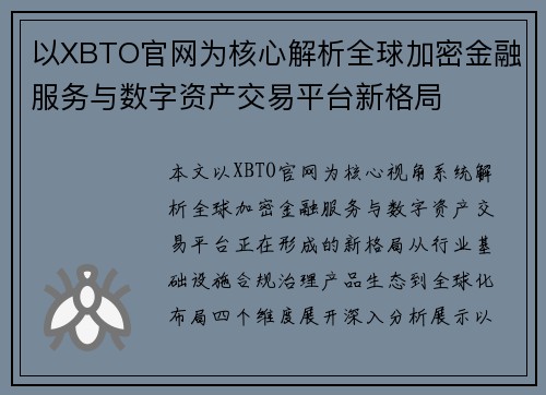 以XBTO官网为核心解析全球加密金融服务与数字资产交易平台新格局 以XBTO官网为核心解析全球加密金融服务与数字资产交易平台新格局