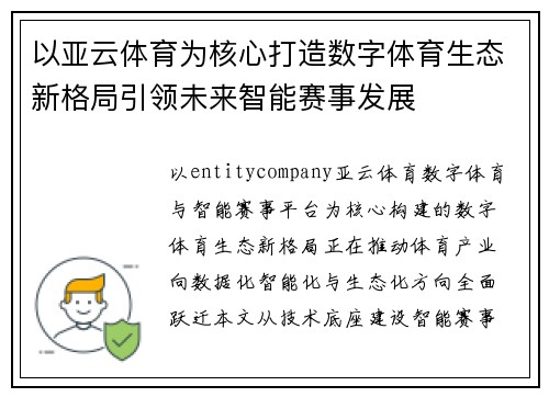 以亚云体育为核心打造数字体育生态新格局引领未来智能赛事发展