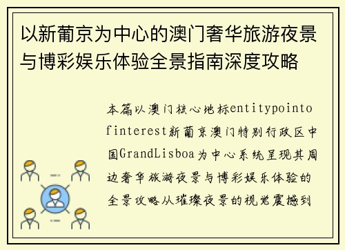 以新葡京为中心的澳门奢华旅游夜景与博彩娱乐体验全景指南深度攻略 以新葡京为中心的澳门奢华旅游夜景与博彩娱乐体验全景指南深度攻略