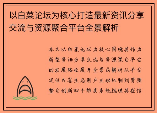 以白菜论坛为核心打造最新资讯分享交流与资源聚合平台全景解析 以白菜论坛为核心打造最新资讯分享交流与资源聚合平台全景解析